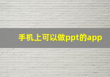 手机上可以做ppt的app