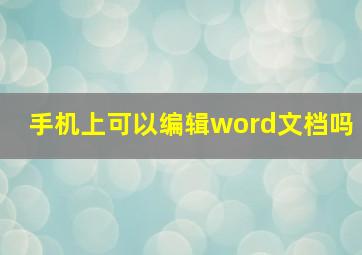 手机上可以编辑word文档吗