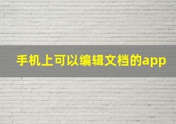 手机上可以编辑文档的app