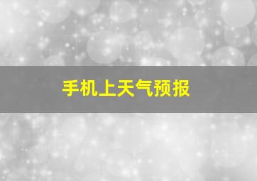 手机上天气预报