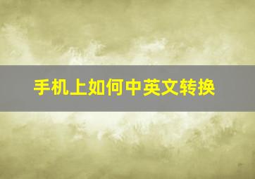 手机上如何中英文转换