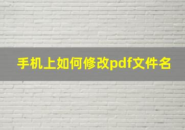 手机上如何修改pdf文件名