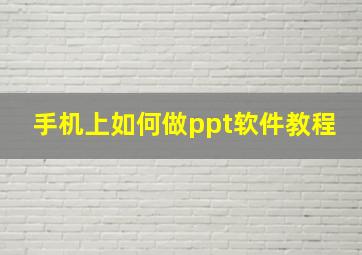 手机上如何做ppt软件教程