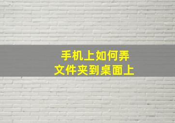 手机上如何弄文件夹到桌面上