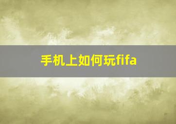 手机上如何玩fifa