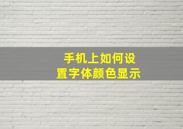 手机上如何设置字体颜色显示