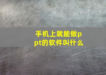 手机上就能做ppt的软件叫什么