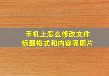 手机上怎么修改文件标题格式和内容呢图片