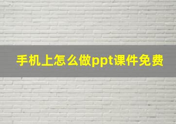 手机上怎么做ppt课件免费