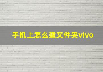 手机上怎么建文件夹vivo