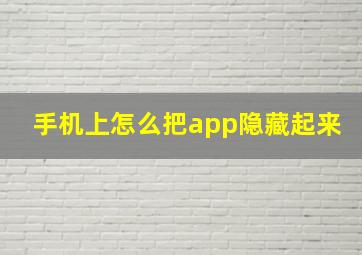 手机上怎么把app隐藏起来