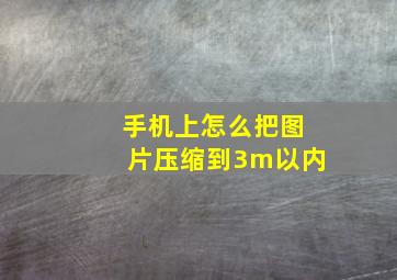 手机上怎么把图片压缩到3m以内