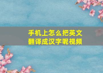 手机上怎么把英文翻译成汉字呢视频