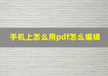 手机上怎么用pdf怎么编辑