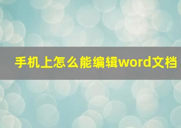 手机上怎么能编辑word文档