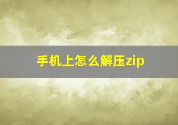 手机上怎么解压zip