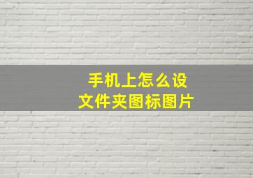 手机上怎么设文件夹图标图片