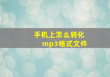 手机上怎么转化mp3格式文件