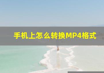 手机上怎么转换MP4格式