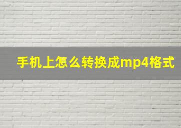 手机上怎么转换成mp4格式