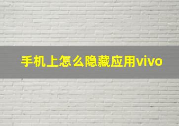 手机上怎么隐藏应用vivo