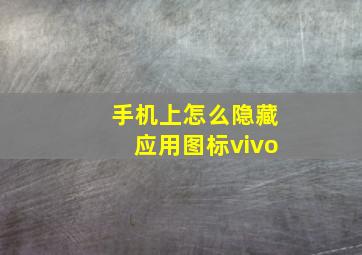 手机上怎么隐藏应用图标vivo