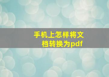 手机上怎样将文档转换为pdf