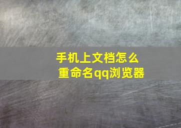 手机上文档怎么重命名qq浏览器