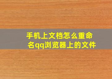 手机上文档怎么重命名qq浏览器上的文件