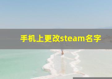 手机上更改steam名字