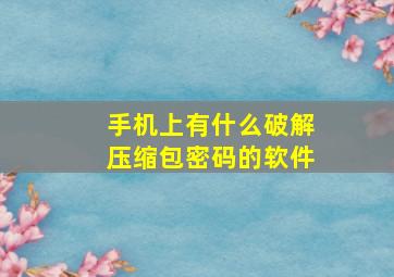 手机上有什么破解压缩包密码的软件