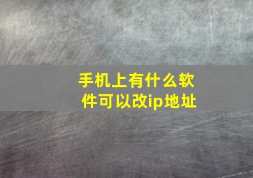 手机上有什么软件可以改ip地址