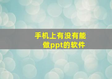 手机上有没有能做ppt的软件