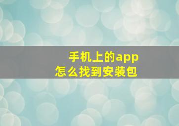 手机上的app怎么找到安装包