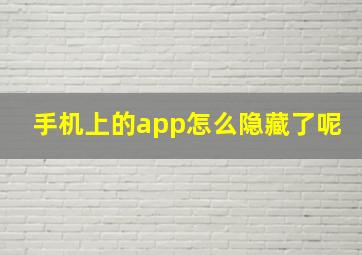 手机上的app怎么隐藏了呢