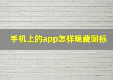 手机上的app怎样隐藏图标