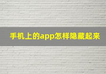 手机上的app怎样隐藏起来