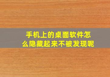 手机上的桌面软件怎么隐藏起来不被发现呢