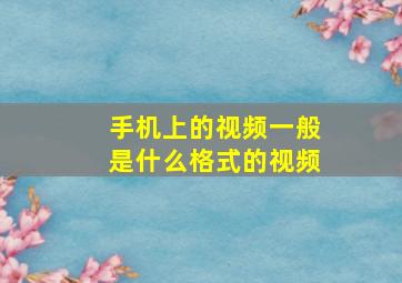 手机上的视频一般是什么格式的视频