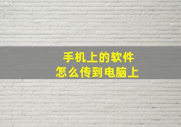 手机上的软件怎么传到电脑上