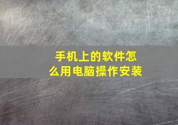 手机上的软件怎么用电脑操作安装