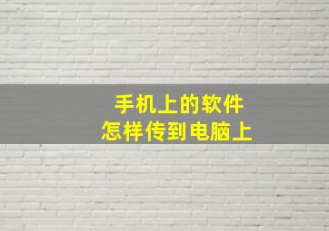 手机上的软件怎样传到电脑上