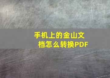 手机上的金山文档怎么转换PDF