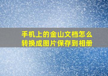 手机上的金山文档怎么转换成图片保存到相册