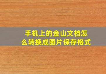 手机上的金山文档怎么转换成图片保存格式