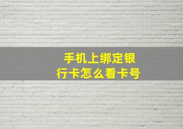 手机上绑定银行卡怎么看卡号