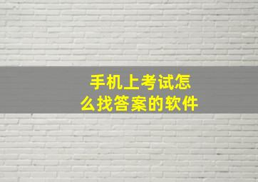 手机上考试怎么找答案的软件