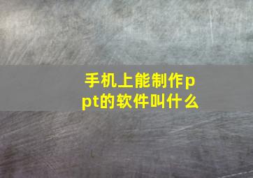 手机上能制作ppt的软件叫什么