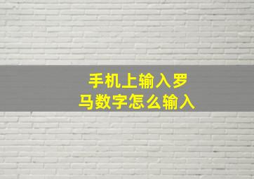 手机上输入罗马数字怎么输入