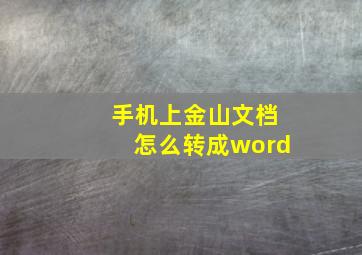 手机上金山文档怎么转成word